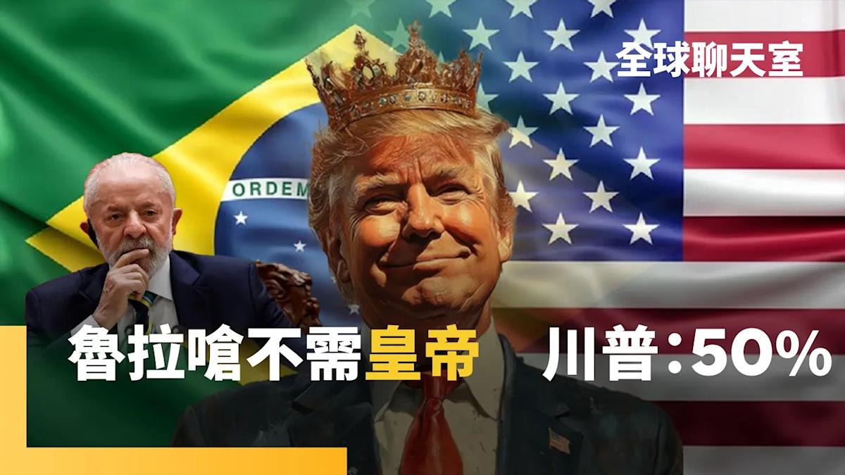 Brazil's Tariff Rate Soars to 50%, Becomes Highest in the World as Lula Deepens Cooperation with China Amid Trump's Pressure