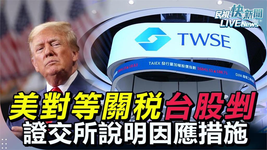Taiwan stock market faces tariff impact! The stock exchange press conference will announce response strategies and warn of potential collapse.