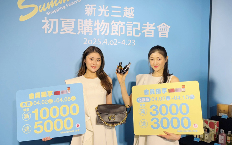 2025新光三越初夏購物節盛大開幕！購買化妝品滿3000元即贈3000點，精品滿萬元更可獲5000點，讓你點數拿到手軟！
