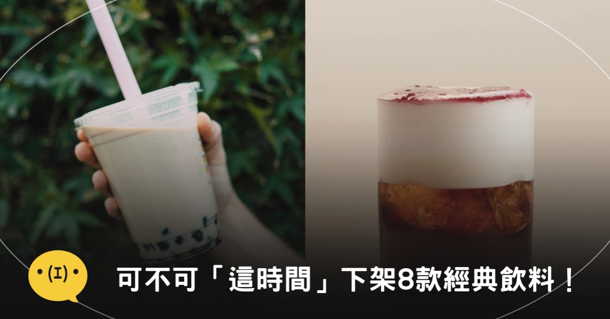最後機會！「這時間」將下架8款經典飲料，網友心碎：只想喝這一款