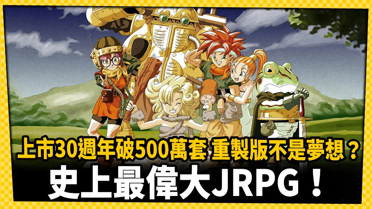 《超時空之鑰》上市30週年，銷售破500萬套，成為史上最偉大的JRPG！_電玩宅速配20250324