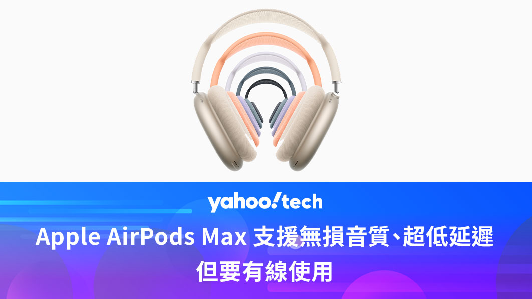 蘋果 AirPods Max 支援無損音質與超低延遲，但需透過有線方式使用