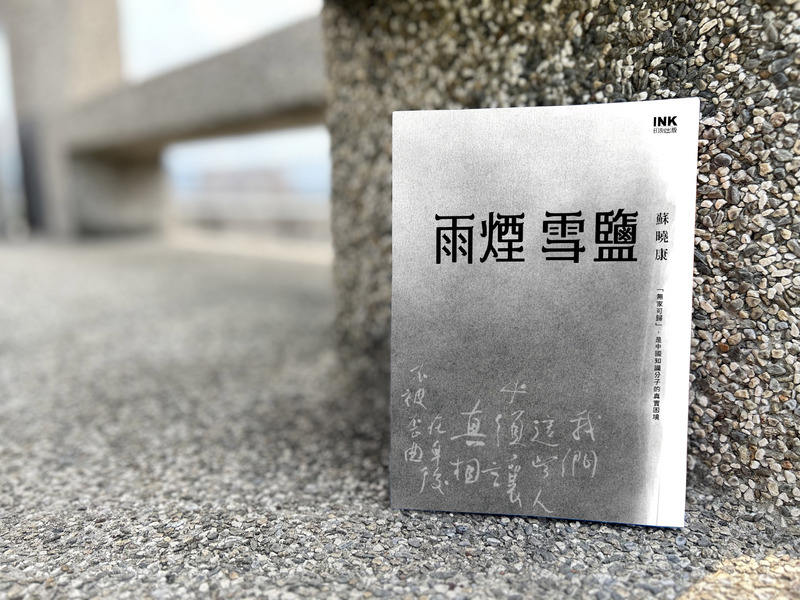 蘇曉康全新作品《雨煙雪鹽》正式發布（附圖）