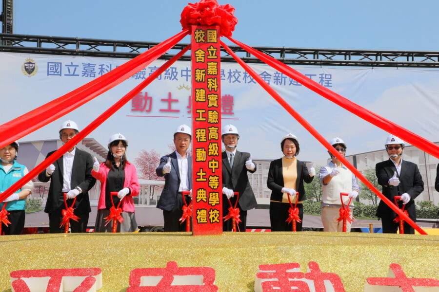 嘉科實中新校舍動土典禮，邁向全方位教育環境的建設