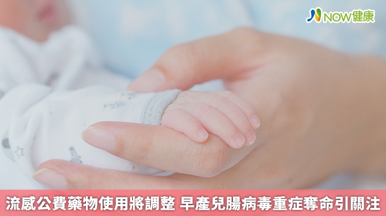 流感公費藥物使用即將調整 早產兒腸病毒重症引發關注