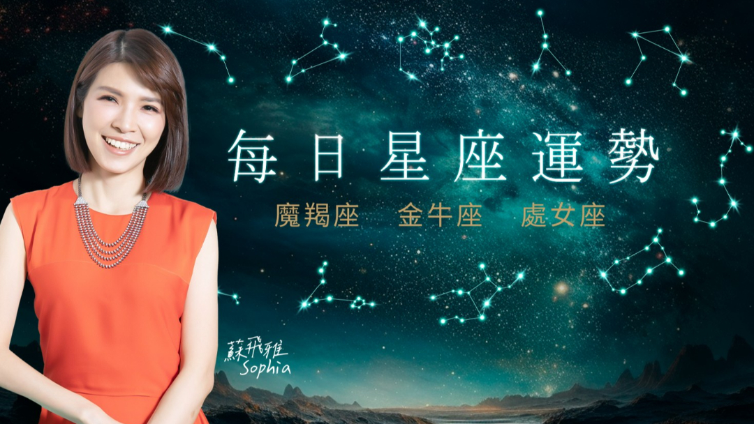 【土象星座運勢】3月25日：摩羯座需應對家務事、金牛座事業迎來變革、處女座需關注健康狀況