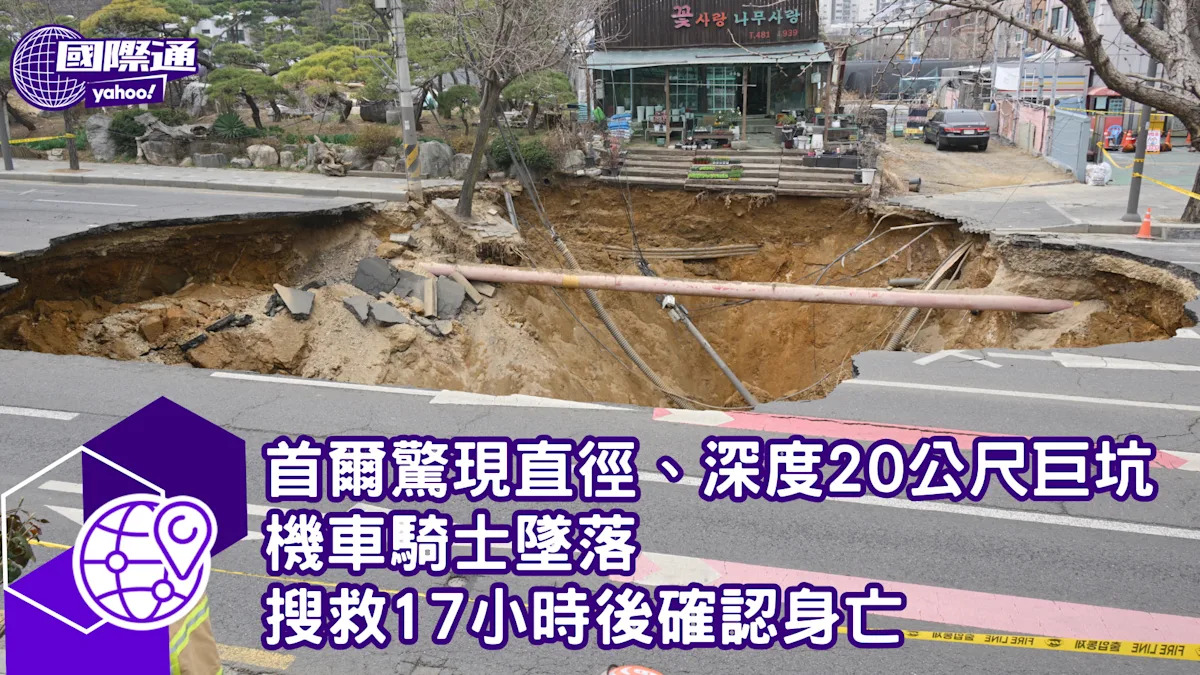 首爾現驚人巨坑：直徑20公尺深達20公尺 機車騎士墜落搜救17小時證實不治