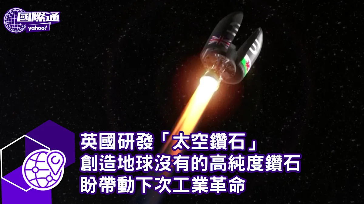 英國開發「太空鑽石」 高純度鑽石將創造地球未見的新機遇，助力下一次工業革命