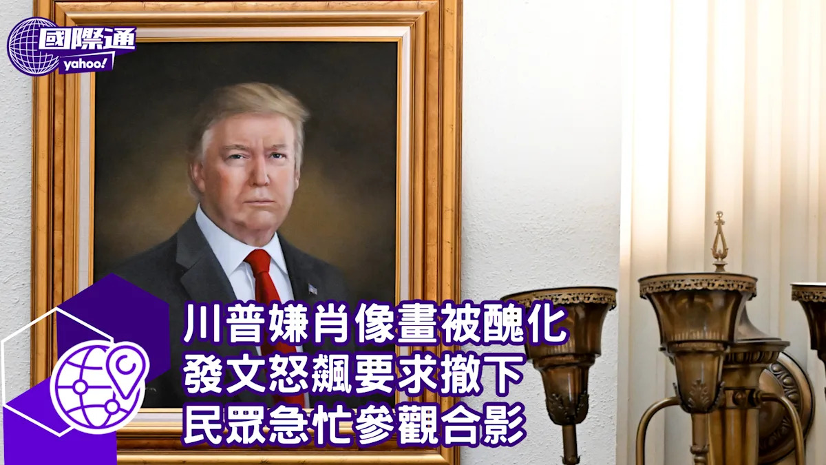 川普對肖像畫被惡搞表示不滿 發文要求撤除 民眾爭相前來拍照合影