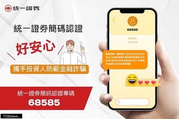 統一證券簡訊短碼「68585」攜手投資人防範詐騙
