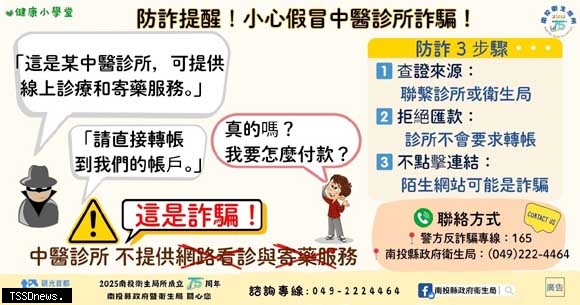 投縣衛局警示：謹防假冒中醫網路診療詐騙行為