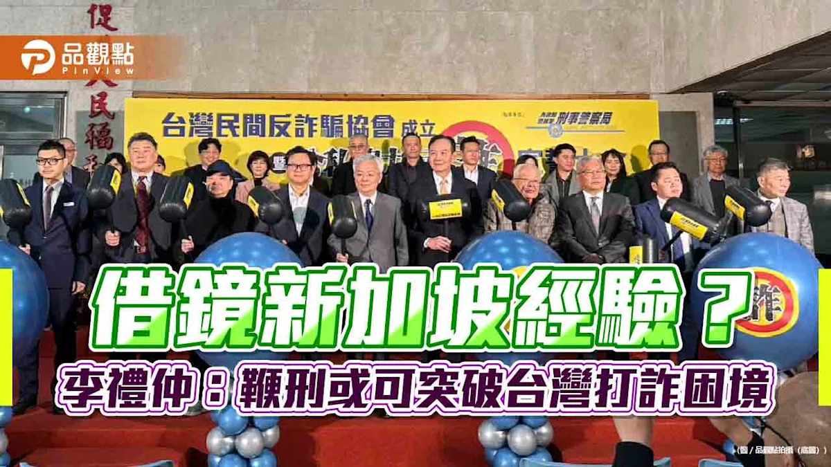 參考新加坡經驗？李禮仲：引入鞭刑或能破解台灣詐騙問題