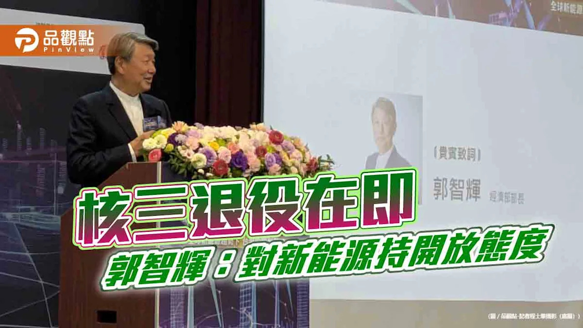 核三退役在即 郭智輝：對新能源持積極開放態度
