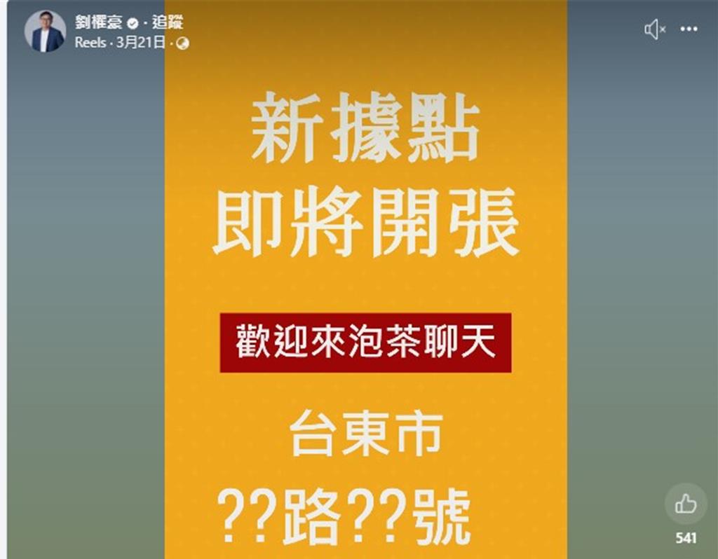 劉櫂豪於台東設立新據點 地方曝出兩種猜測 本人做出回應
