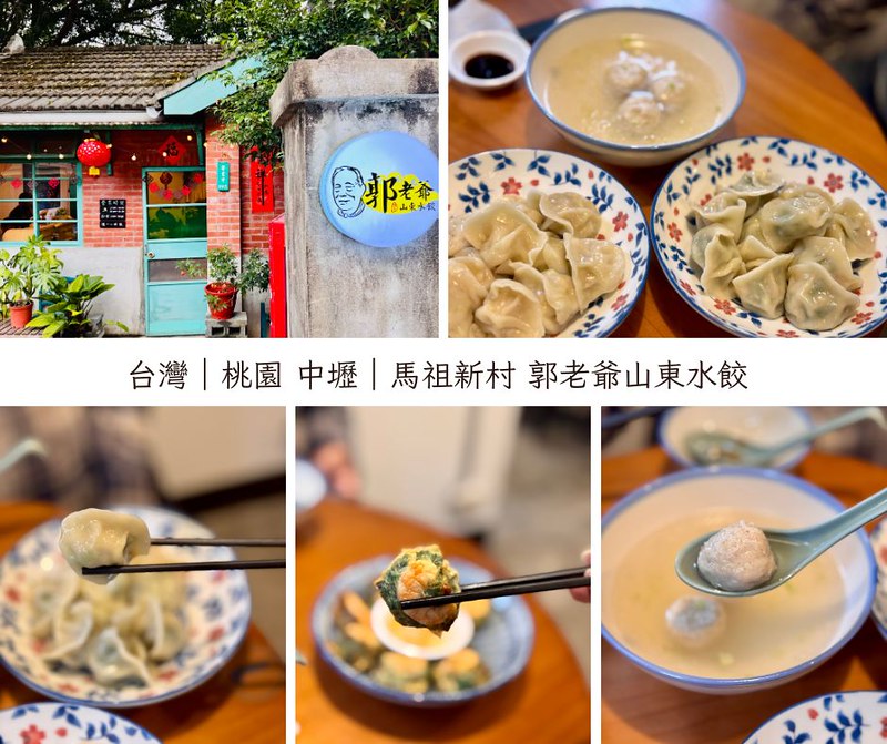 走訪馬祖新村，品嚐一盤山東水餃，體驗眷村的人情溫暖，感受家的氣息與歷史的回味